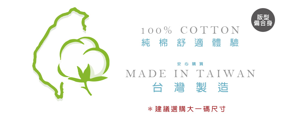 台灣製造百分百純綿