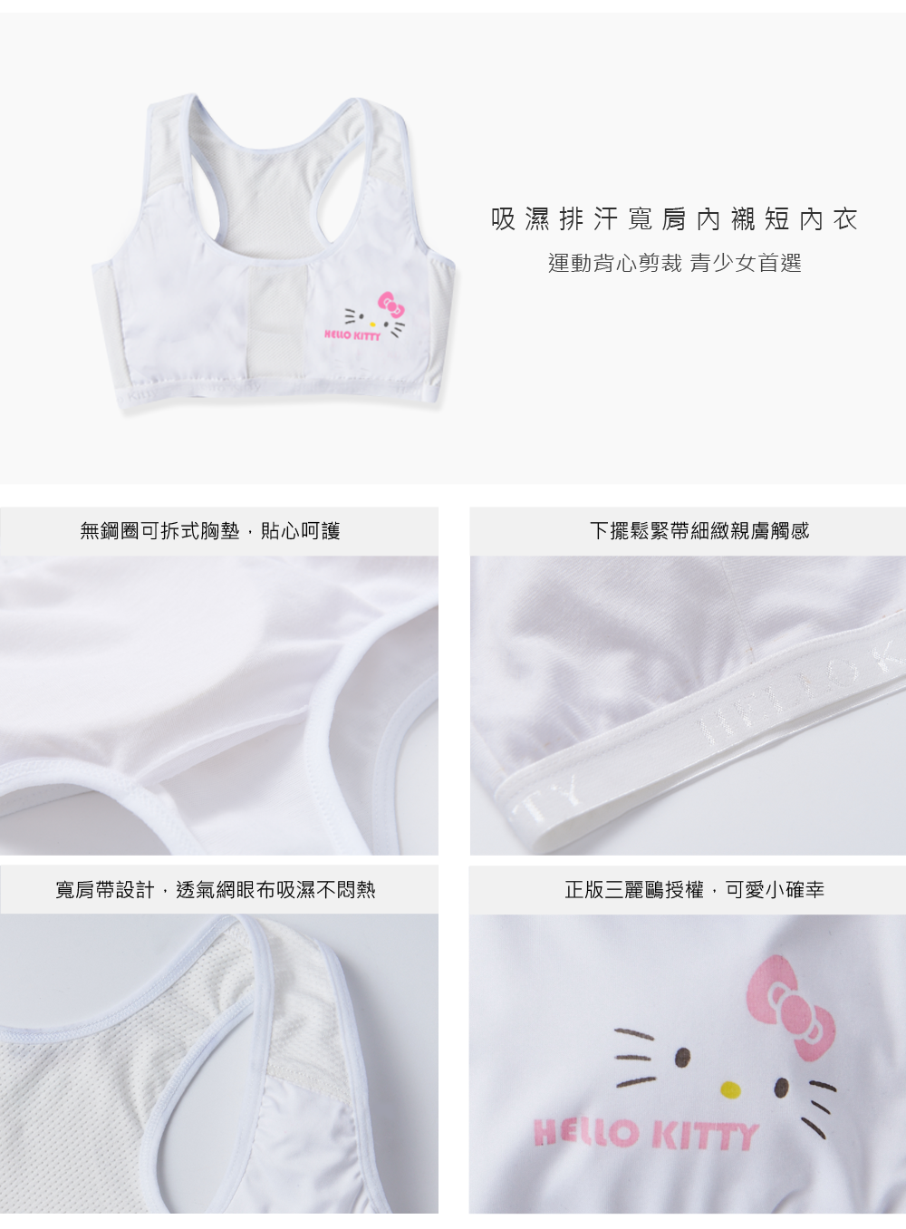 Hello Kitty吸排短內衣