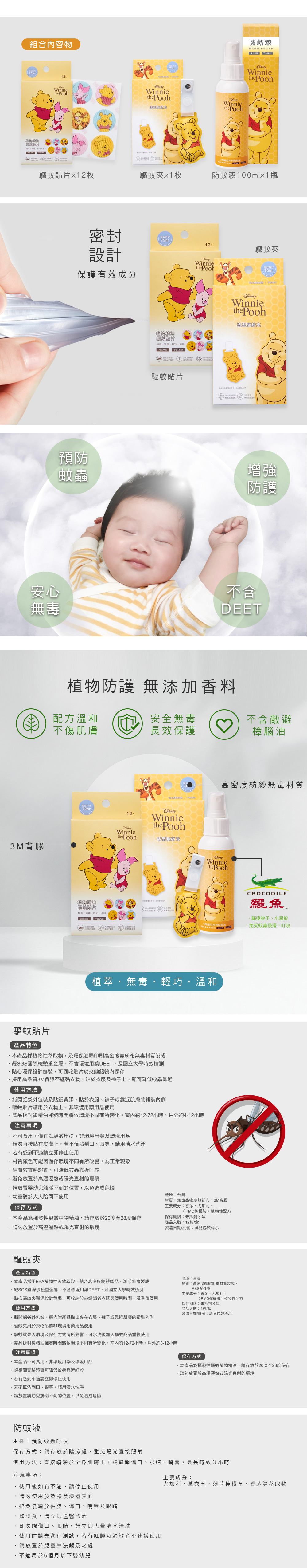 小熊維尼防蚊組合包